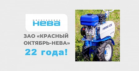 22-летие ЗАО «Красный октябрь – Нева»!