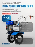 Мотоблок Нева МБ Энергия 2+1