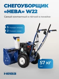 Снегоуборщик "Нева" W22