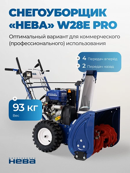 Снегоуборщик «НЕВА» W28E PRO_0