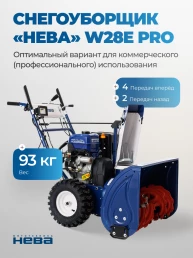 Снегоуборщик «НЕВА» W28E PRO