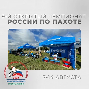 Мототехника Нева на чемпионате по Пахоте