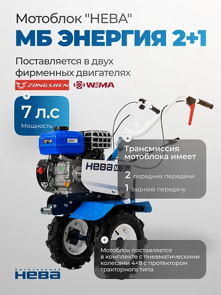 Мотоблок Нева МБ Энергия 2+1_0
