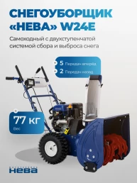 Снегоуборщик «НЕВА» W24E