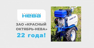 22-летие ЗАО «Красный октябрь – Нева»!