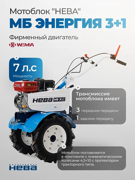Мотоблок Нева МБ Энергия 3+1_0