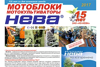 Корпоративная газета «Мототехника НЕВА»